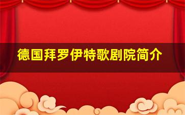 德国拜罗伊特歌剧院简介