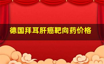 德国拜耳肝癌靶向药价格