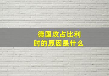 德国攻占比利时的原因是什么