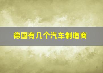 德国有几个汽车制造商