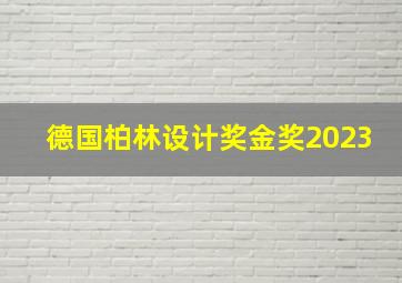 德国柏林设计奖金奖2023