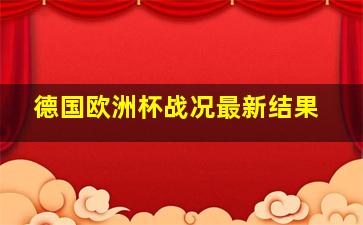 德国欧洲杯战况最新结果