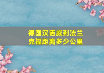 德国汉诺威到法兰克福距离多少公里