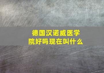 德国汉诺威医学院好吗现在叫什么