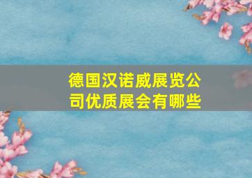 德国汉诺威展览公司优质展会有哪些