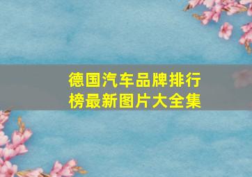 德国汽车品牌排行榜最新图片大全集