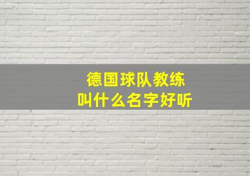 德国球队教练叫什么名字好听