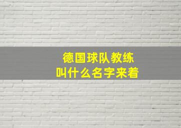 德国球队教练叫什么名字来着