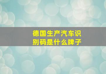 德国生产汽车识别码是什么牌子