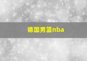 德国男篮nba