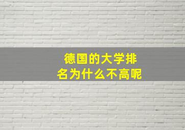 德国的大学排名为什么不高呢