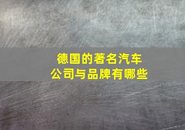 德国的著名汽车公司与品牌有哪些