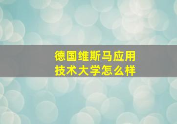 德国维斯马应用技术大学怎么样