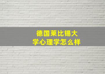 德国莱比锡大学心理学怎么样