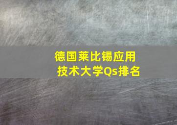 德国莱比锡应用技术大学Qs排名