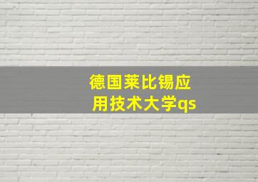 德国莱比锡应用技术大学qs