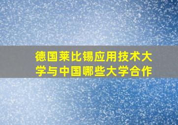 德国莱比锡应用技术大学与中国哪些大学合作