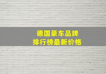 德国豪车品牌排行榜最新价格