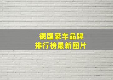 德国豪车品牌排行榜最新图片