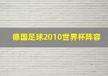 德国足球2010世界杯阵容