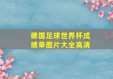 德国足球世界杯成绩单图片大全高清