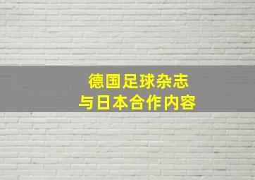 德国足球杂志与日本合作内容