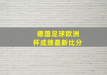 德国足球欧洲杯成绩最新比分