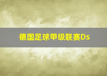 德国足球甲级联赛Ds