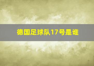 德国足球队17号是谁