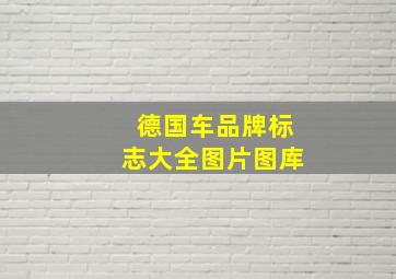 德国车品牌标志大全图片图库