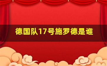 德国队17号施罗德是谁