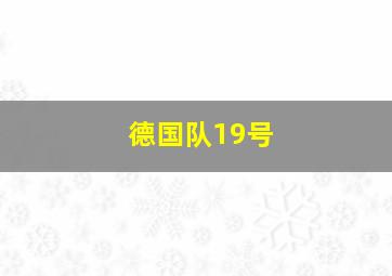 德国队19号