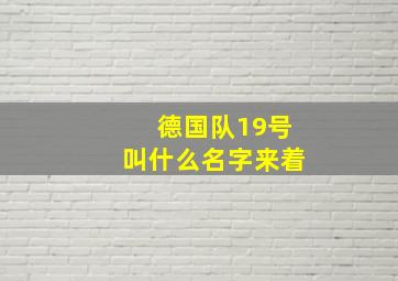 德国队19号叫什么名字来着