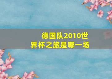 德国队2010世界杯之旅是哪一场