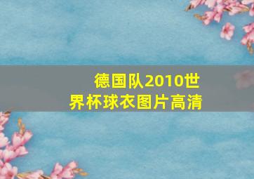 德国队2010世界杯球衣图片高清