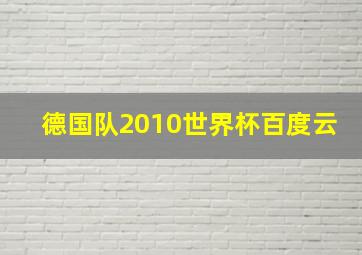 德国队2010世界杯百度云