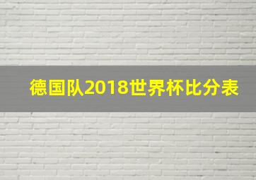 德国队2018世界杯比分表