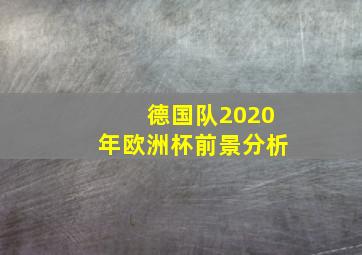 德国队2020年欧洲杯前景分析