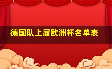 德国队上届欧洲杯名单表