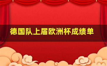 德国队上届欧洲杯成绩单