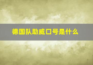 德国队助威口号是什么