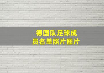 德国队足球成员名单照片图片