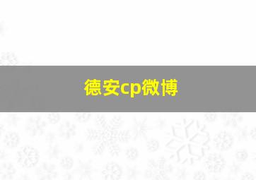 德安cp微博