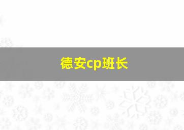 德安cp班长