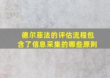 德尔菲法的评估流程包含了信息采集的哪些原则