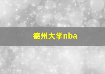 德州大学nba