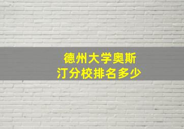 德州大学奥斯汀分校排名多少