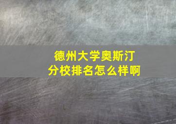 德州大学奥斯汀分校排名怎么样啊