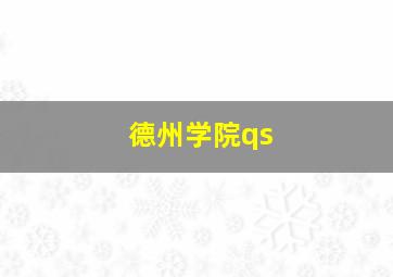 德州学院qs