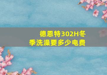 德恩特302H冬季洗澡要多少电费